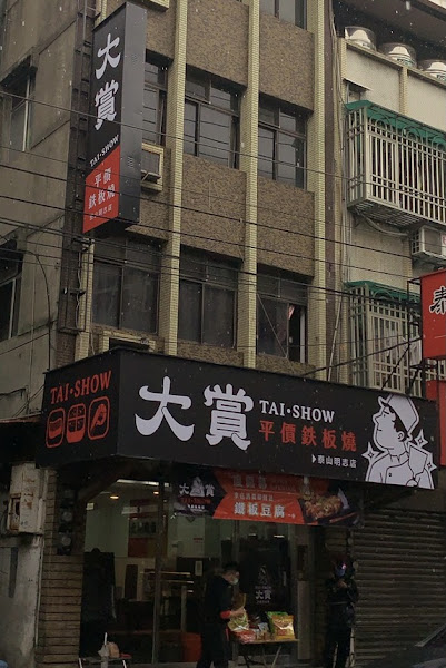 大賞平價鐵板燒 泰山明志店