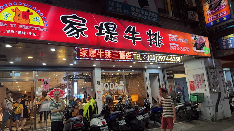 家堤牛排館