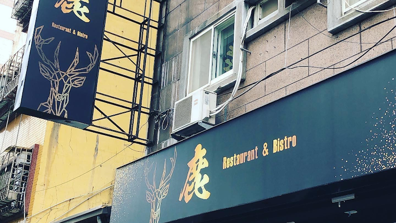 鹿餐酒館 串燒燒烤 飛鏢酒吧 餐廳 居酒屋
