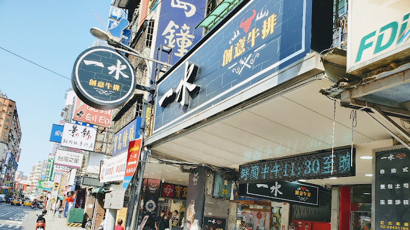 一水創意牛排-中和店