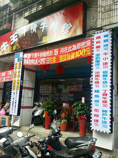 牛王平價牛排館