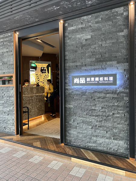 尚品創意鐵板料理