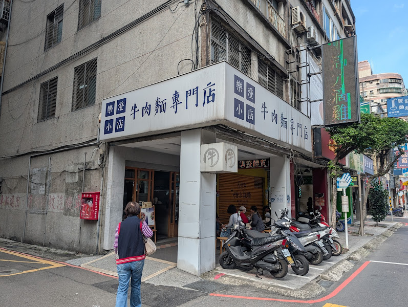 樂澄小店 牛肉麵專門店