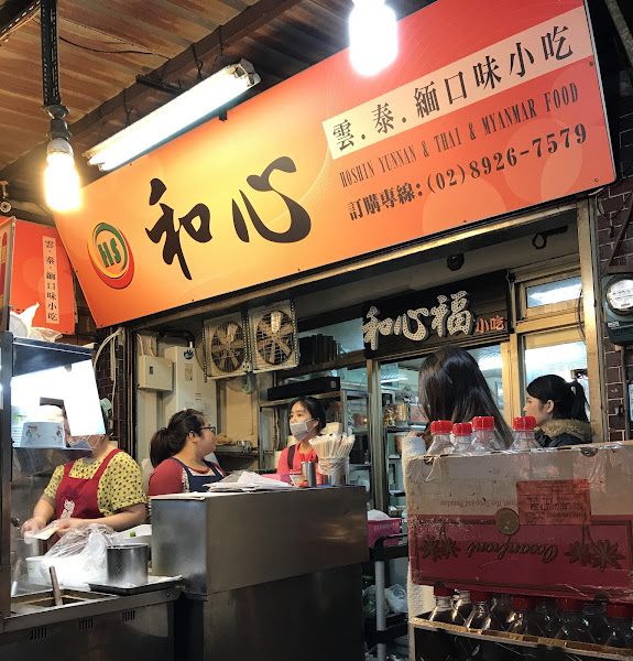 和心 - 云.泰.缅口味小吃