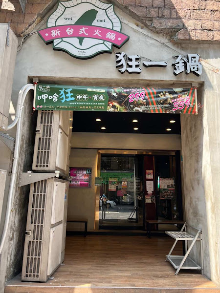 狂一鍋－中和永貞店