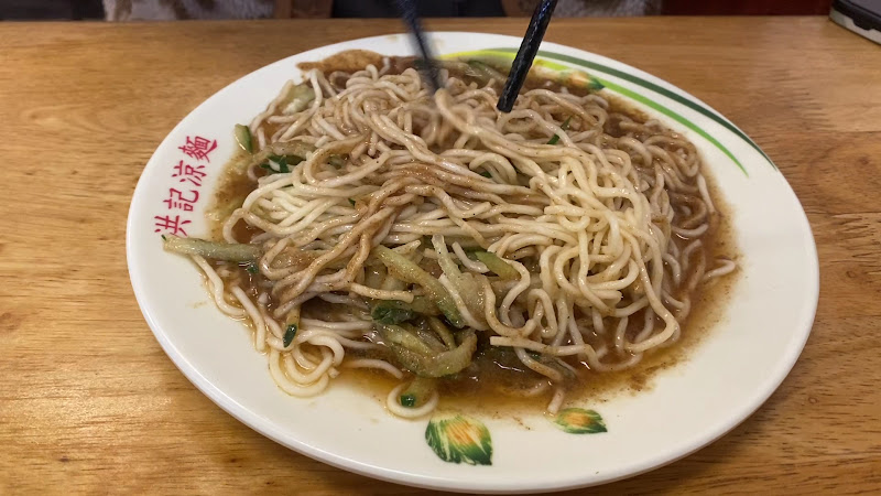 洪記涼麵