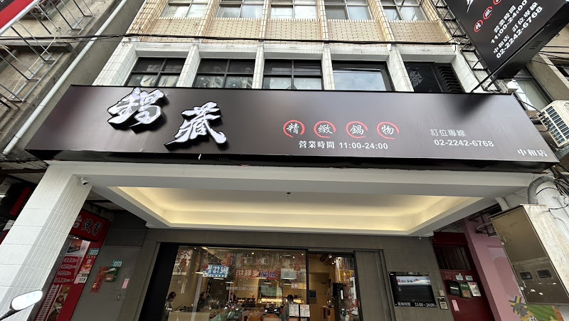 鍋藏精緻鍋物-中和店
