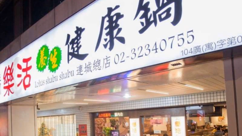 樂活養身鍋 連城總店
