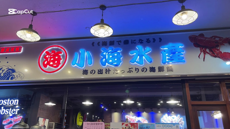 小海水產 永貞店