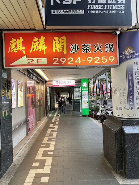 麒麟閣沙茶火鍋