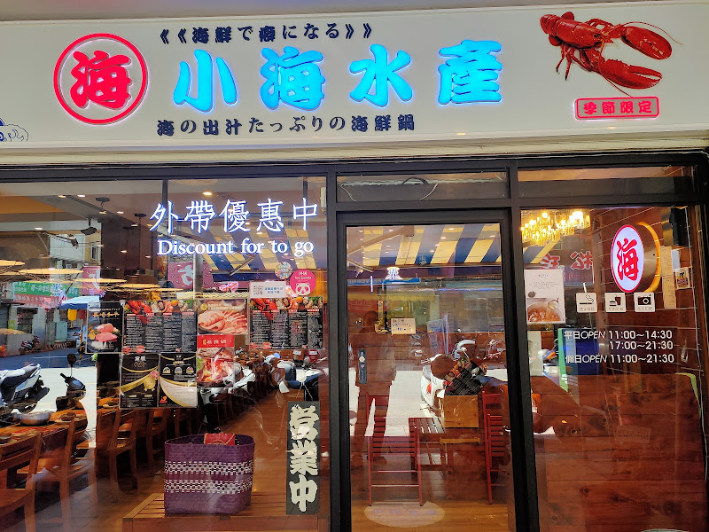 小海水產 民生店