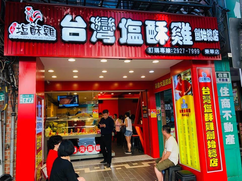 台灣鹽酥雞創始總店 樂華店