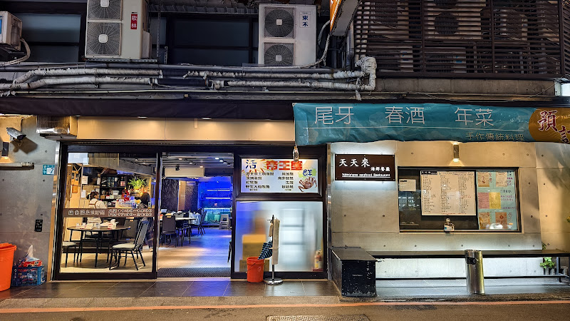 天天來海鮮餐廳