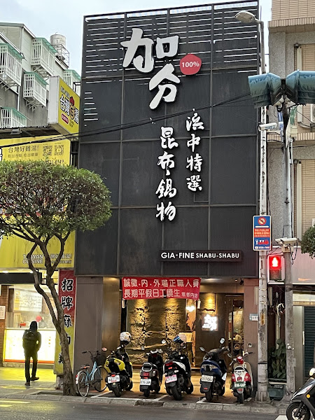 加分100%浜中特選昆布鍋物-永和樂華店