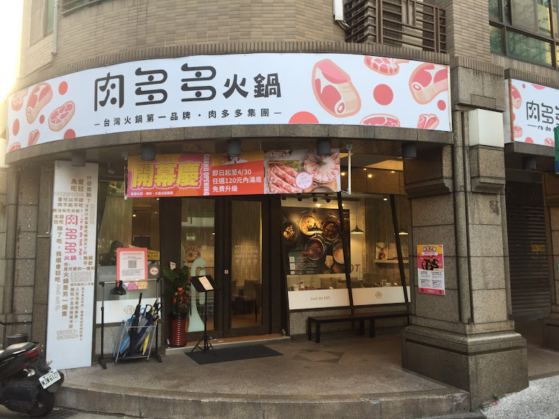 肉多多火鍋-永和民權店