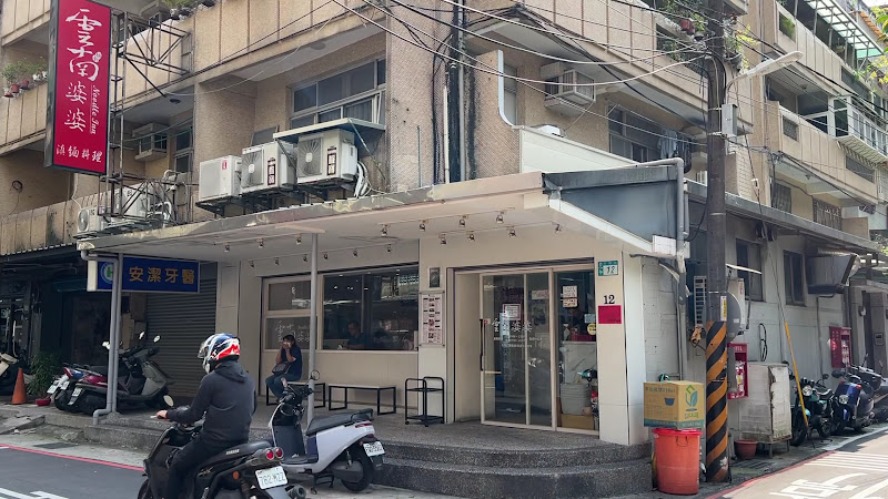 雲南婆婆滇緬小吃