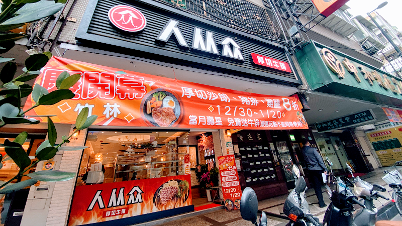 人从众厚切牛排(永和竹林店)