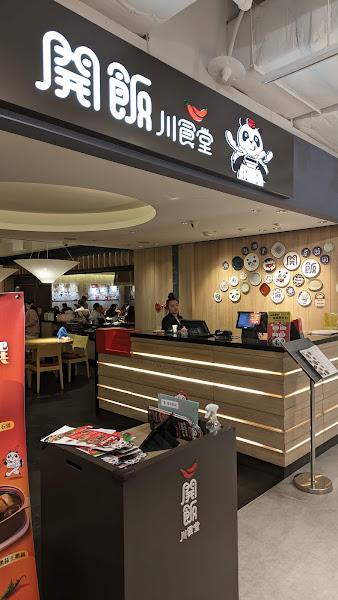 開飯川食堂 永和店