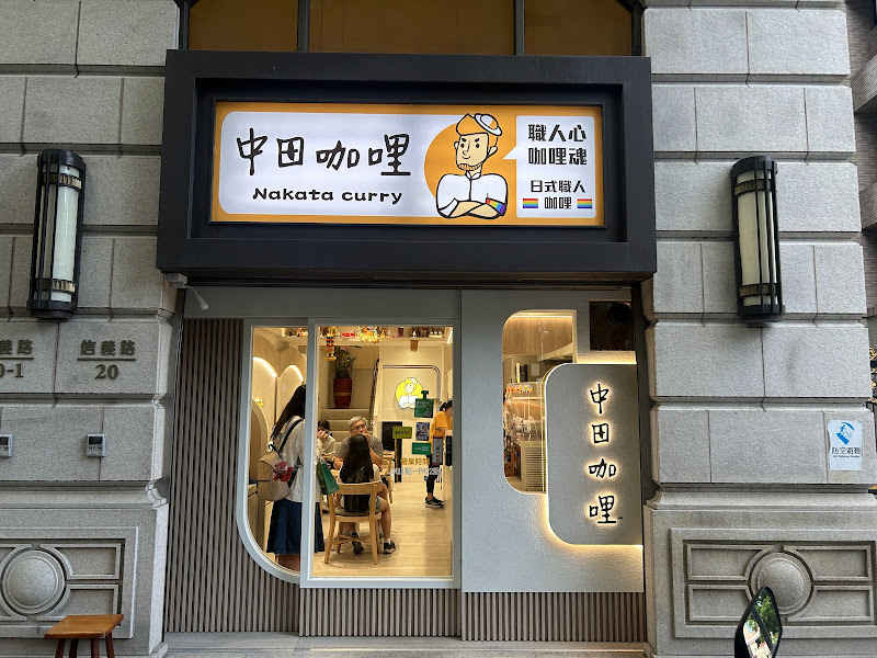 中田咖哩 夢想店
