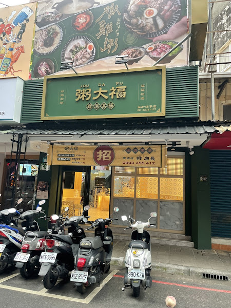 粥大福-永和保平店