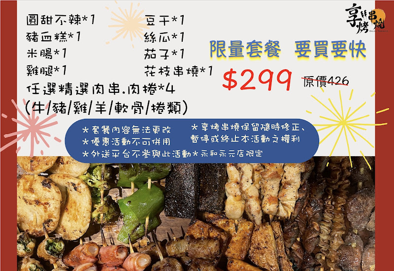 享烤串燒-永和永元店