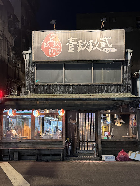 壹玖玖貳 夜深食堂（永和店）