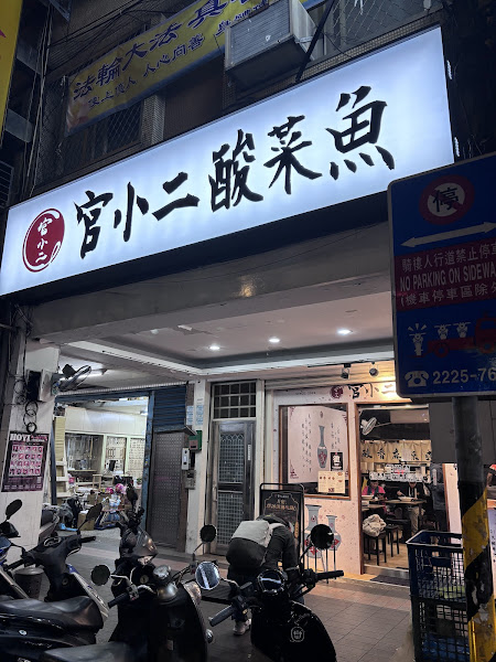 官小二酸菜魚 永和樂華店