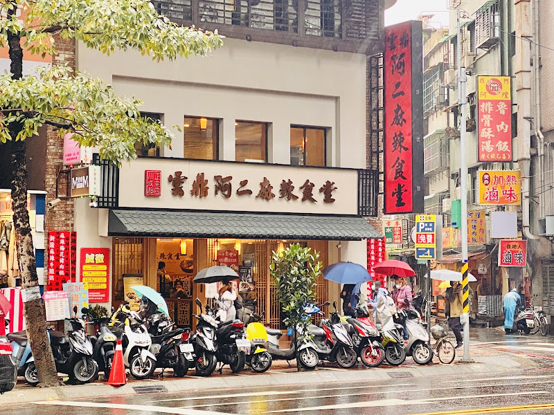 雲鼎阿二麻辣食堂-永安店