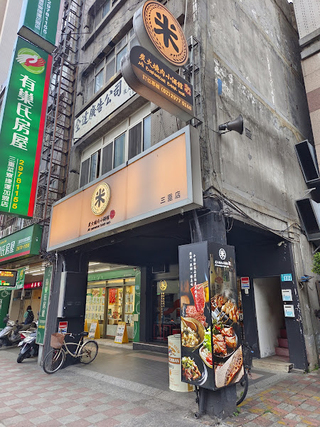 米炭火燒肉小酒館