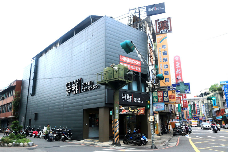 爭鮮迴轉壽司 三重店