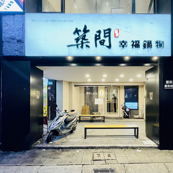 築間幸福鍋物 新北三重店