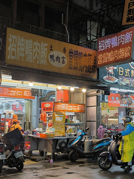 鴨肉富 當歸鴨肉-文化店