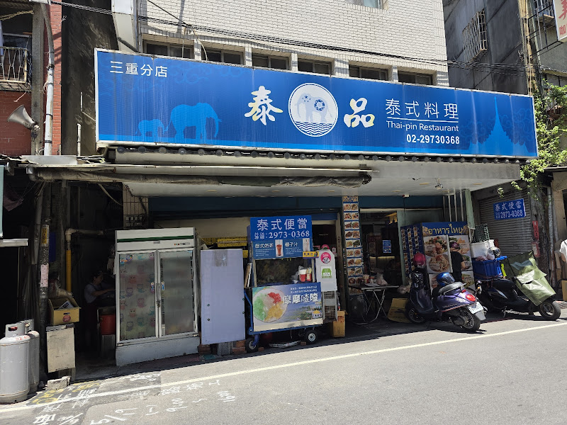 泰品泰式料理 - 三重店