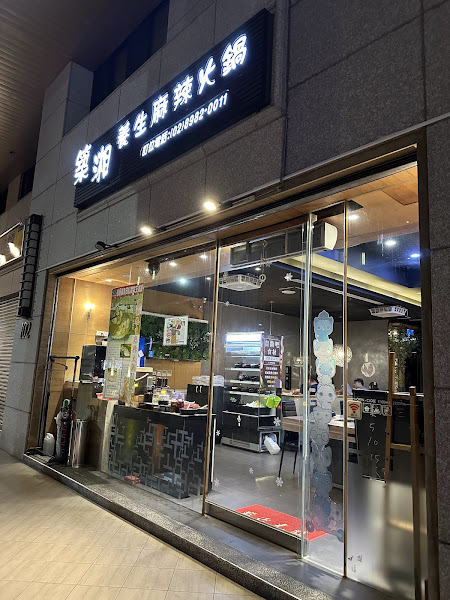 築湘養生麻辣火鍋 慈愛店