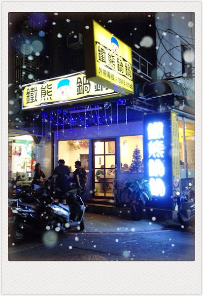 鐵熊鍋鍋-三重店