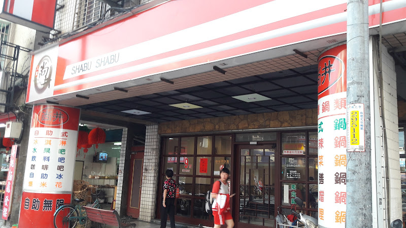 尚井ShabuShabu【三重忠孝店】