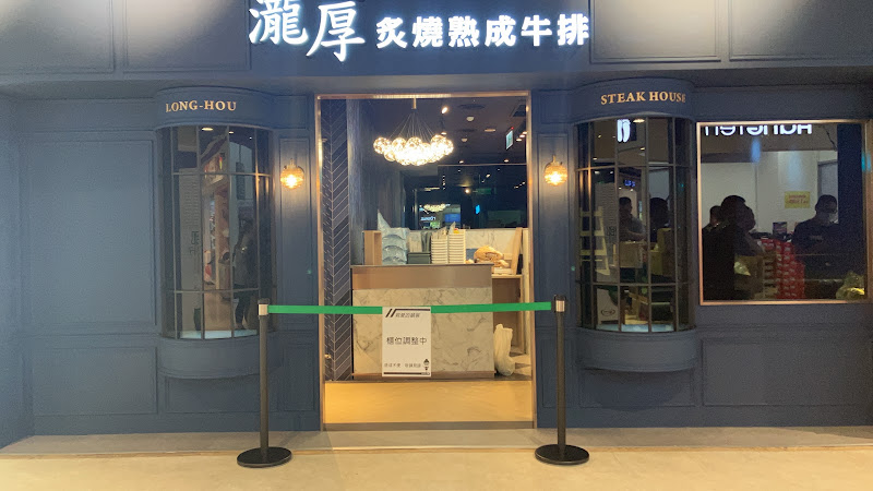 瀧厚炙燒熟成牛排