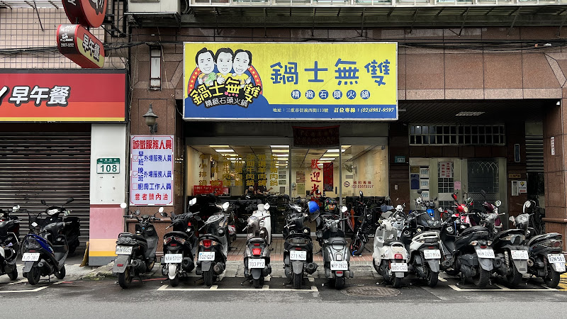 鍋士無雙精緻石頭火鍋三重店