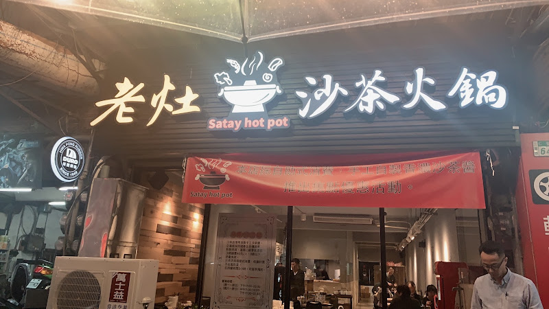 老灶沙茶麻辣火鍋