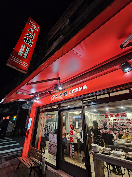 八方悅鍋物-(龍濱店)