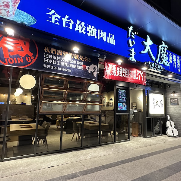 大魔大滿足鍋物-蘆洲店