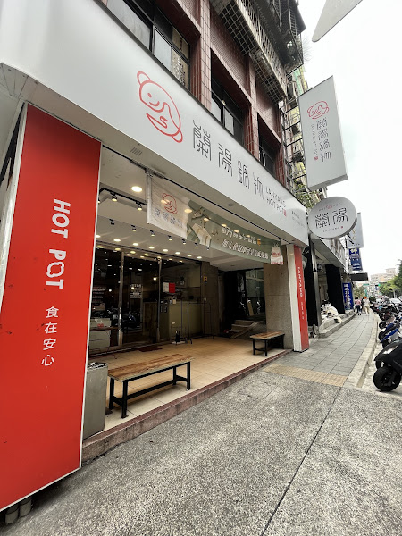 蘭陽鍋物 蘆洲店