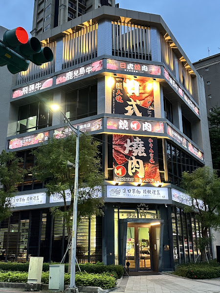 M-ONE浜江日式燒肉店