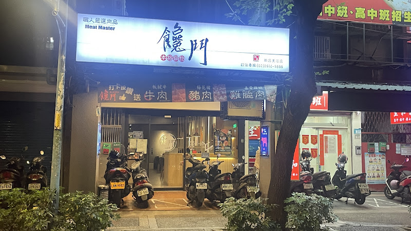 饞鬥鍋物 新店美河店