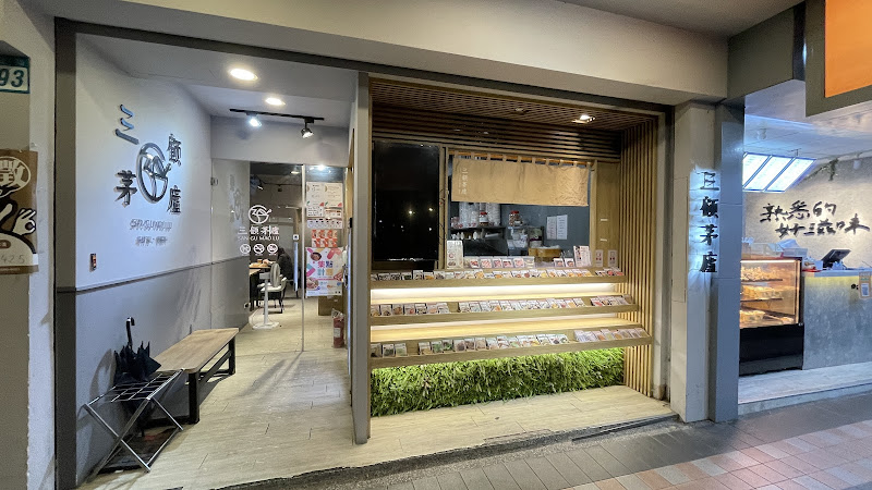 三顧茅廬 新北新店店