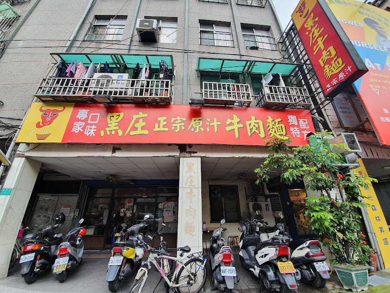黑庄牛肉麵