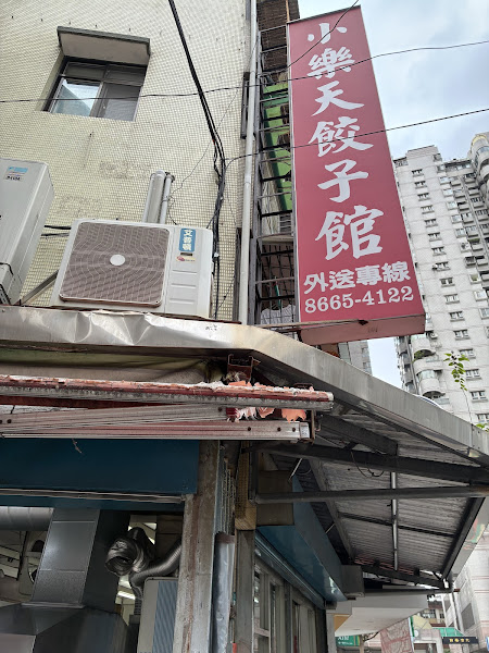 小樂天餃子館（寶強店）