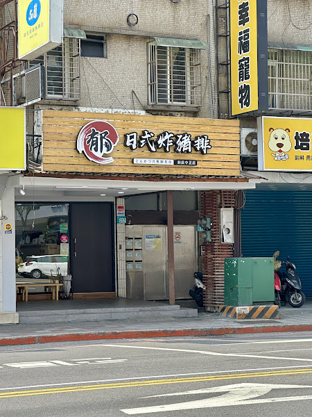郁日式炸豬排（新店中正店）