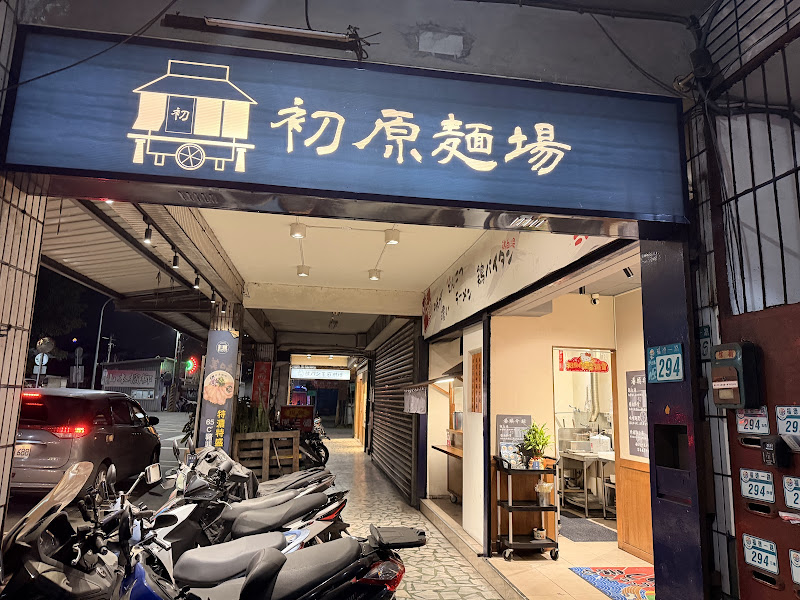 初原麵場(汐止北峰店)