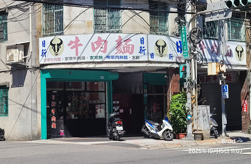 日新牛肉麵